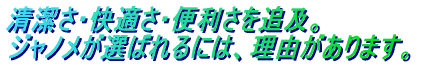 清潔さ・快適さ・便利さを追及。ジャノメが選ばれるには、理由があります。