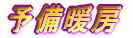 予備暖房 
