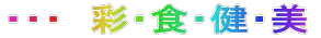・・・ 彩・食・健・美
