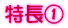 特徴@