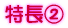 特徴@