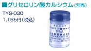 グリセロリン酸カルシウム