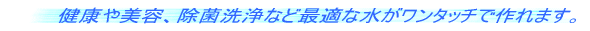 ワンタッチで良質な「還元水」健康家族を作ります。
