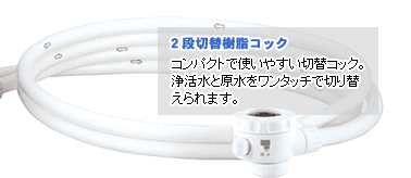 2段切替コック ウォーターライフ アースウォーター
