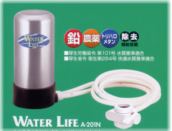 ウォーターライフ A−201N アースウォーター 浄水器