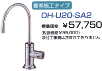 標準施工タイプ　　OH-U20−SA2　　ヤマハ浄水器